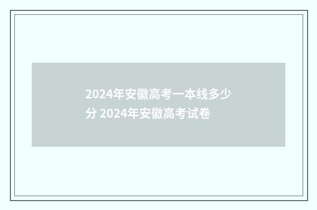 2024年安徽高考一本线多少分 2024年安徽高考试卷