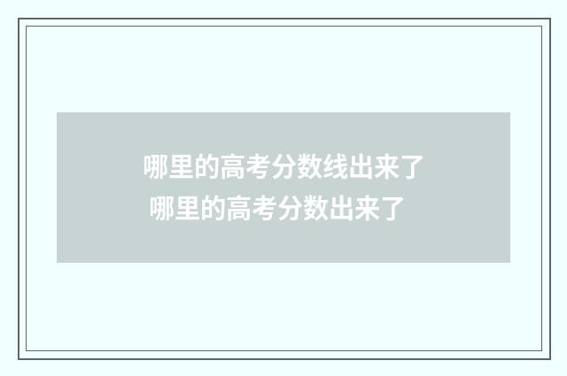 哪里的高考分数线出来了 哪里的高考分数出来了