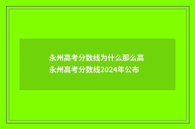 永州高考分数线为什么那么高 永州高考分数线2024年公布