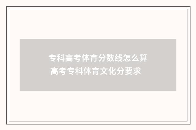 专科高考体育分数线怎么算 高考专科体育文化分要求