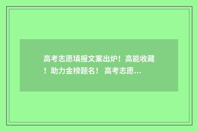 高考志愿填报文案出炉!高能收藏!助力金榜题名! 高考志愿填报文案