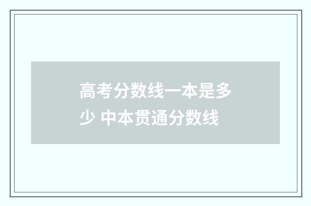高考分数线一本是多少 中本贯通分数线