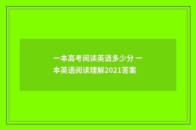 一本高考阅读英语多少分 一本英语阅读理解2021答案
