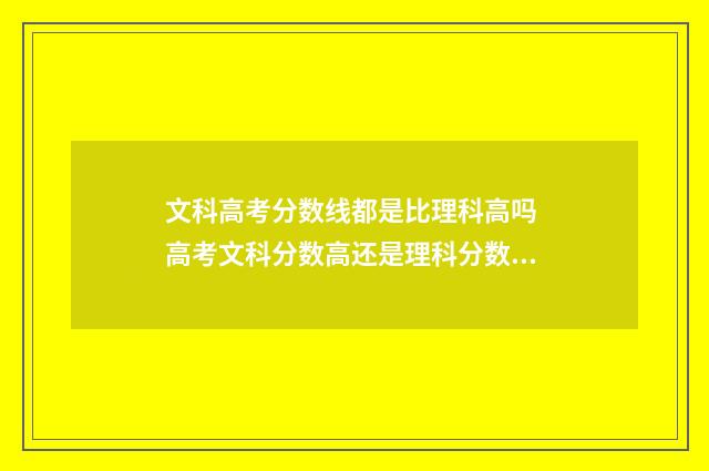 文科高考分数线都是比理科高吗 高考文科分数高还是理科分数高