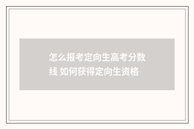 怎么报考定向生高考分数线 如何获得定向生资格