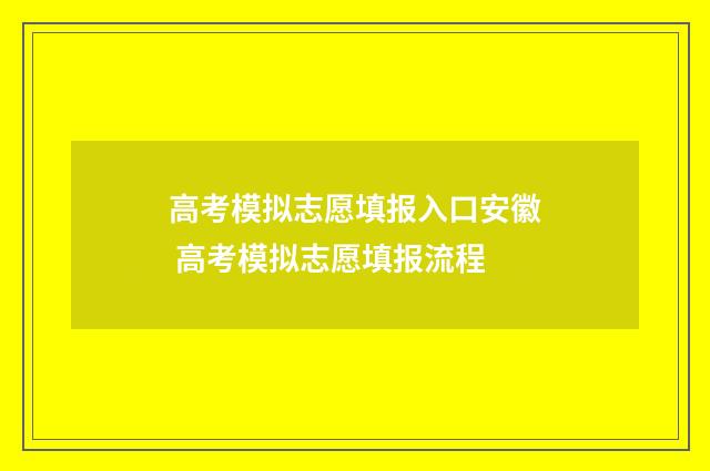高考模拟志愿填报入口安徽 高考模拟志愿填报流程