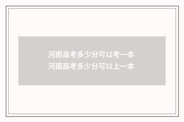 河南高考多少分可以考一本 河南高考多少分可以上一本