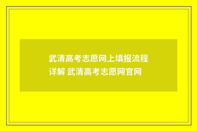 武清高考志愿网上填报流程详解 武清高考志愿网官网