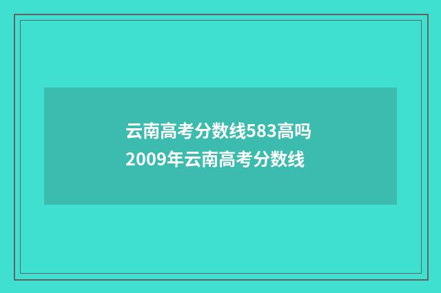 云南高考分数线583高吗 2009年云南高考分数线