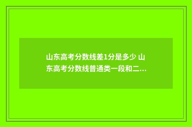 山东高考分数线差1分是多少 山东高考分数线普通类一段和二段的区别