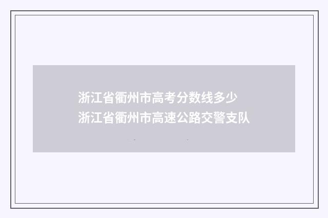浙江省衢州市高考分数线多少 浙江省衢州市高速公路交警支队