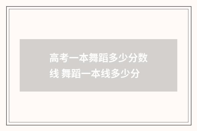 高考一本舞蹈多少分数线 舞蹈一本线多少分