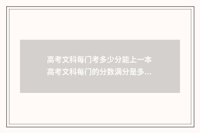 高考文科每门考多少分能上一本 高考文科每门的分数满分是多少
