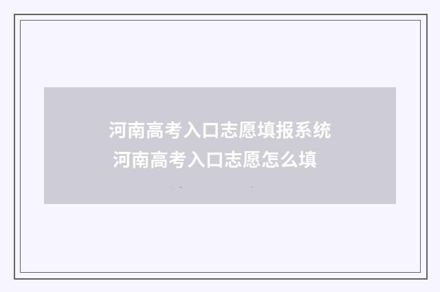 河南高考入口志愿填报系统 河南高考入口志愿怎么填