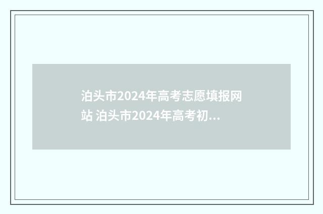 泊头市2024年高考志愿填报网站 泊头市2024年高考初二放假吗