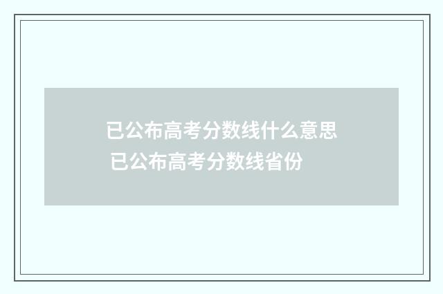 已公布高考分数线什么意思 已公布高考分数线省份