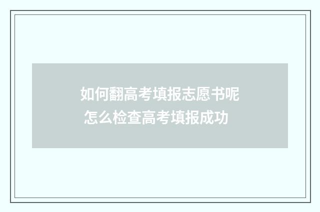 如何翻高考填报志愿书呢 怎么检查高考填报成功