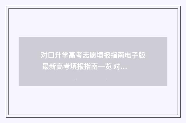 对口升学高考志愿填报指南电子版 最新高考填报指南一览 对口升学高考志愿填报时间