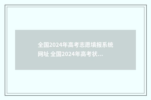 全国2024年高考志愿填报系统网址 全国2024年高考状元是谁啊