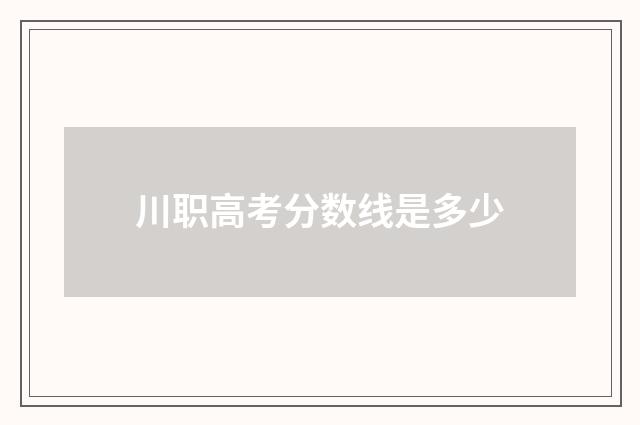 川职高考分数线是多少