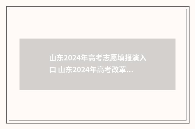 山东2024年高考志愿填报演入口 山东2024年高考改革政策