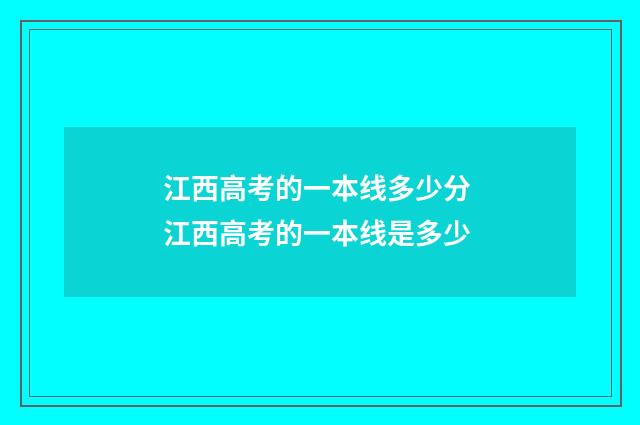 江西高考的一本线多少分 江西高考的一本线是多少