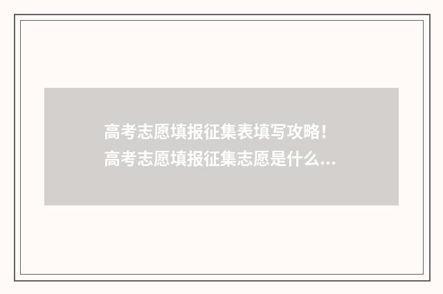 高考志愿填报征集表填写攻略！ 高考志愿填报征集志愿是什么意思