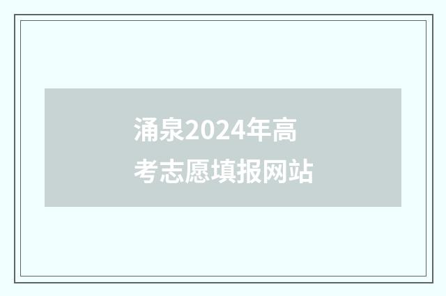 涌泉2024年高考志愿填报网站