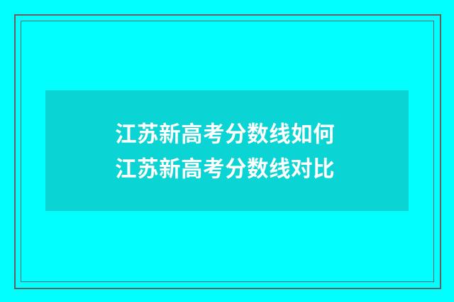 江苏新高考分数线如何 江苏新高考分数线对比