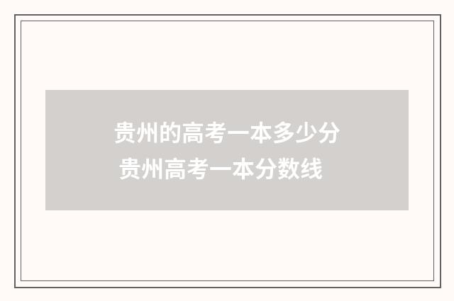 贵州的高考一本多少分 贵州高考一本分数线