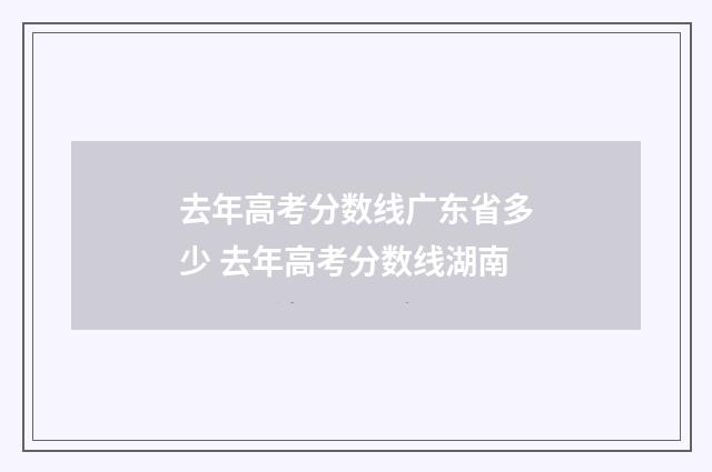 去年高考分数线广东省多少 去年高考分数线湖南