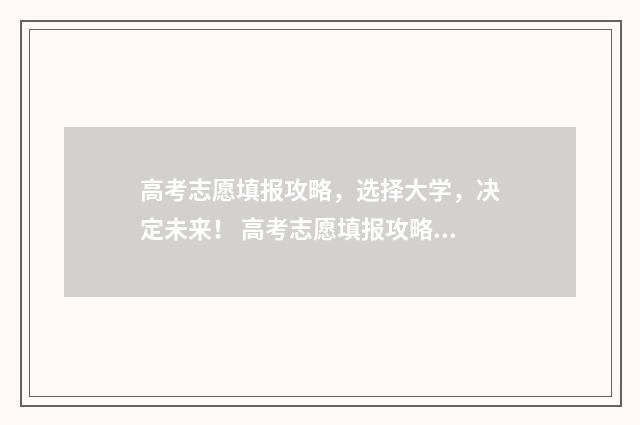 高考志愿填报攻略，选择大学，决定未来！ 高考志愿填报攻略:理科和工科的区别