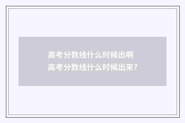 高考分数线什么时候出啊 高考分数线什么时候出来?