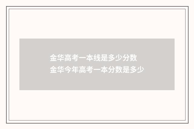 金华高考一本线是多少分数 金华今年高考一本分数是多少