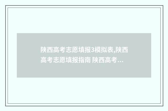 陕西高考志愿填报3模拟表,陕西高考志愿填报指南 陕西高考志愿填报规则