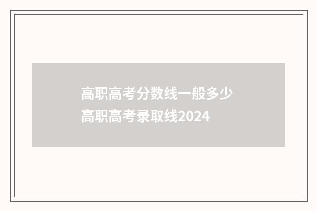 高职高考分数线一般多少 高职高考录取线2024