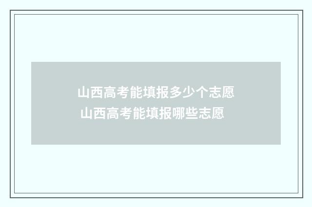 山西高考能填报多少个志愿 山西高考能填报哪些志愿