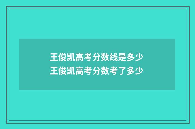 王俊凯高考分数线是多少 王俊凯高考分数考了多少