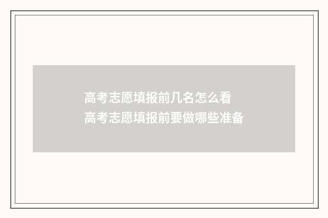 高考志愿填报前几名怎么看 高考志愿填报前要做哪些准备