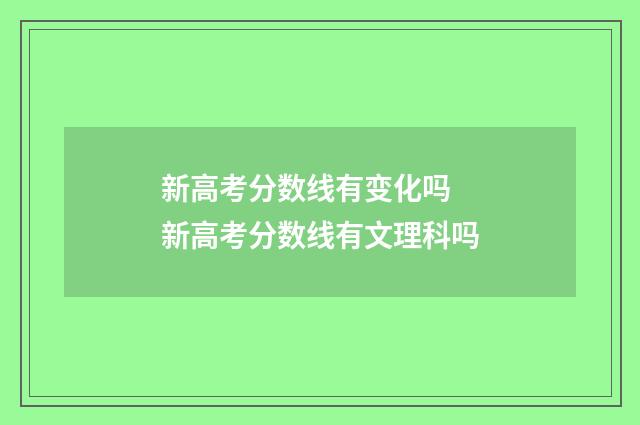 新高考分数线有变化吗 新高考分数线有文理科吗