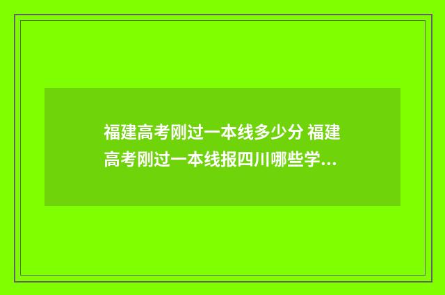 福建高考刚过一本线多少分 福建高考刚过一本线报四川哪些学校