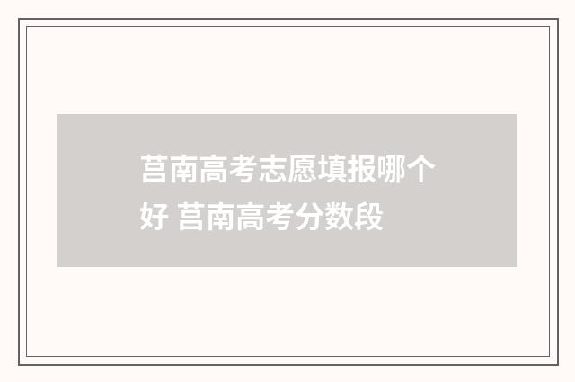 莒南高考志愿填报哪个好 莒南高考分数段