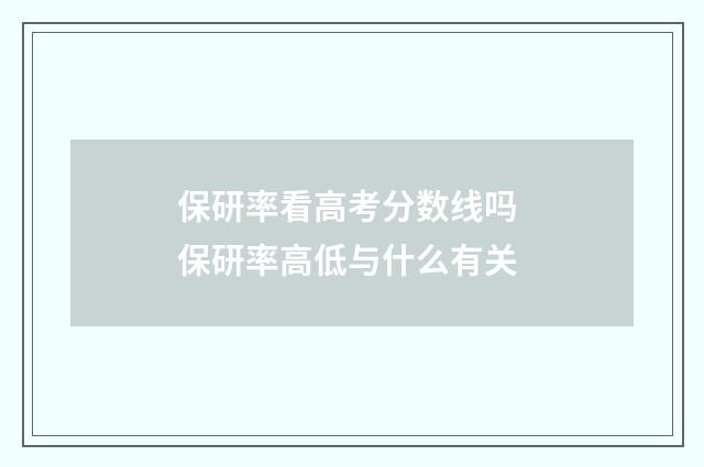 保研率看高考分数线吗 保研率高低与什么有关