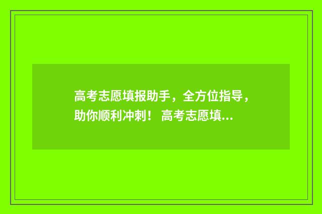高考志愿填报助手,全方位指导,助你顺利冲刺! 高考志愿填报助手免费版下载