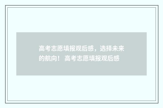 高考志愿填报观后感，选择未来的航向！ 高考志愿填报观后感