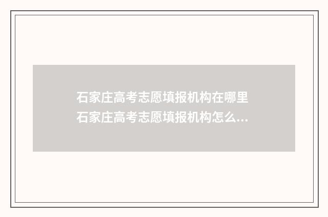 石家庄高考志愿填报机构在哪里 石家庄高考志愿填报机构怎么收费