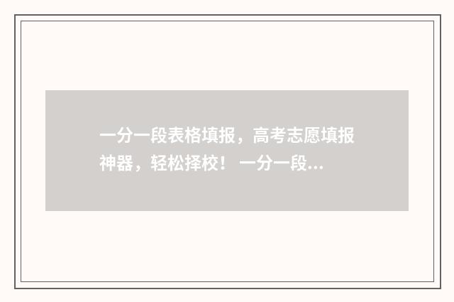 一分一段表格填报，高考志愿填报神器，轻松择校！ 一分一段表excel表格