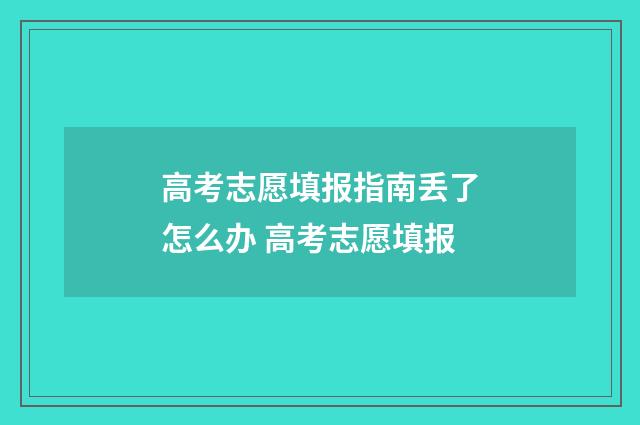 高考志愿填报指南丢了怎么办 高考志愿填报