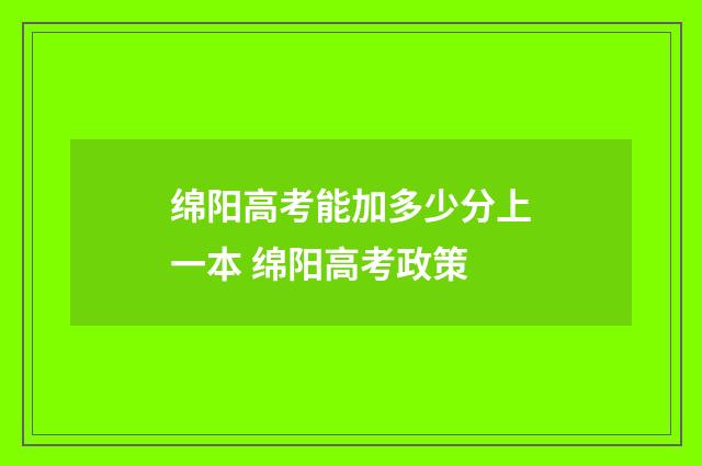 绵阳高考能加多少分上一本 绵阳高考政策