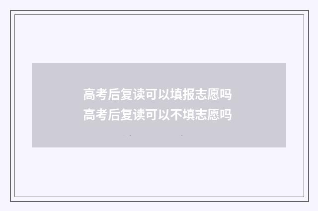 高考后复读可以填报志愿吗 高考后复读可以不填志愿吗